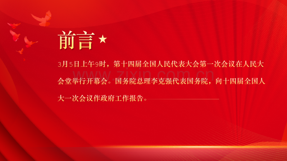 深入学习贯彻2023年全国两会精神党课政府工作报告要点速览PPT课件与在十四届全国人大一次会议上重要讲话【课件两套供参考】.pptx_第2页