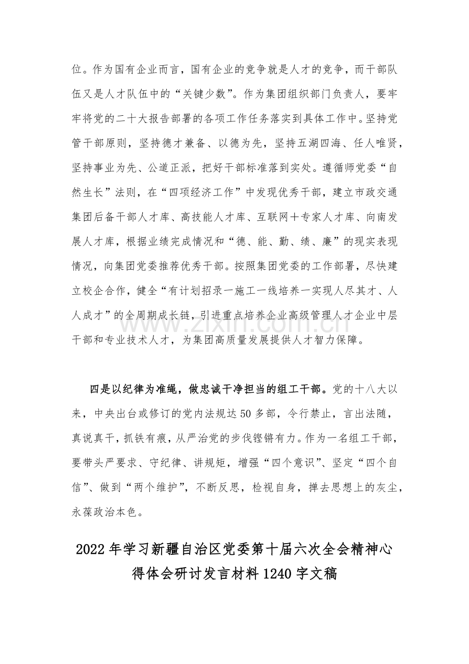 学习新疆自治区党委十届六次全会精神心得体会研讨发言材料2篇.docx_第3页