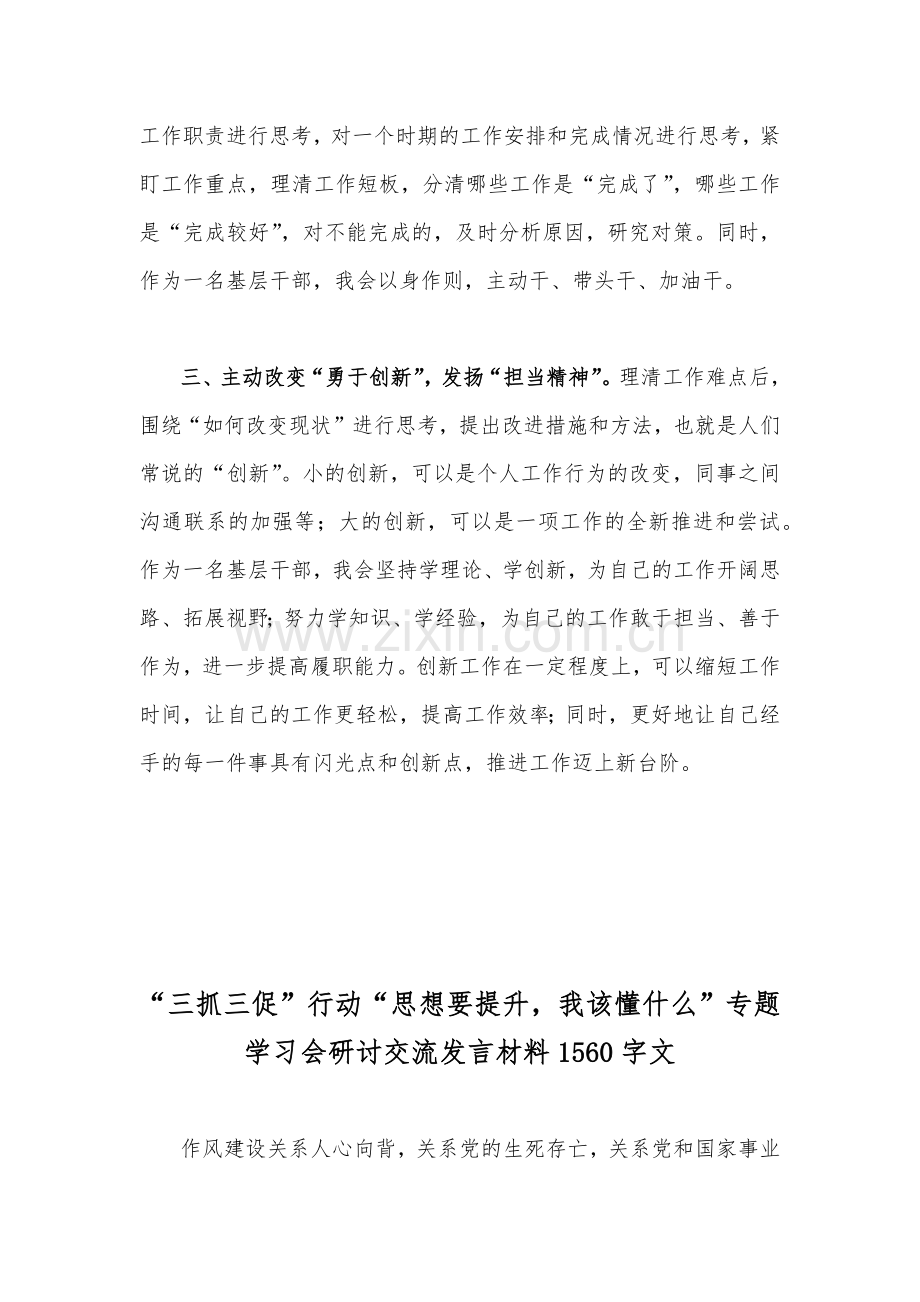 全面开展“三抓三促”行动“思想要提升我该懂什么”专题学习会研讨交流发言材料2篇文.docx_第2页