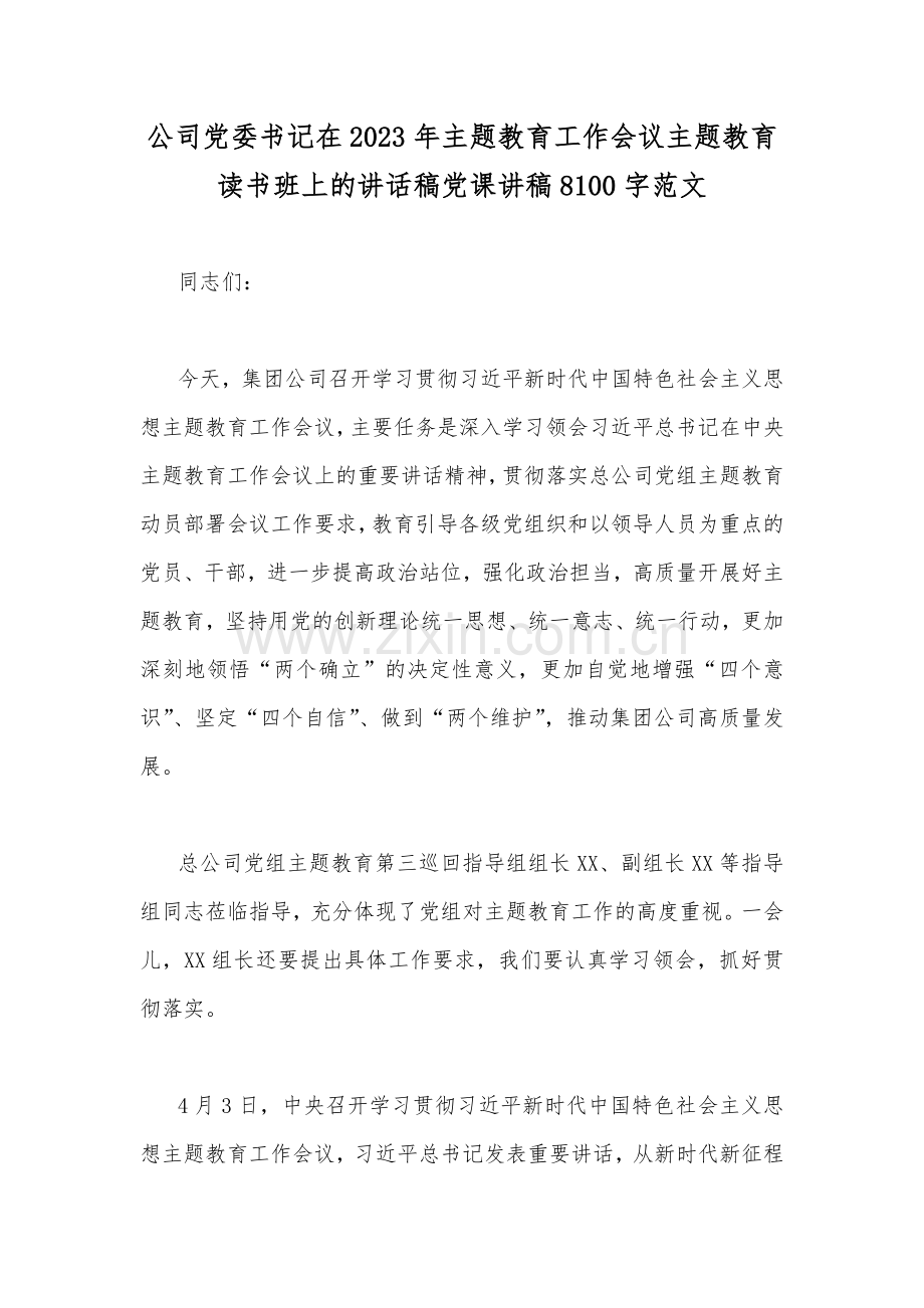 公司党委书记在2023年主题教育工作会议主题教育读书班上的讲话稿党课讲稿8100字范文.docx_第1页