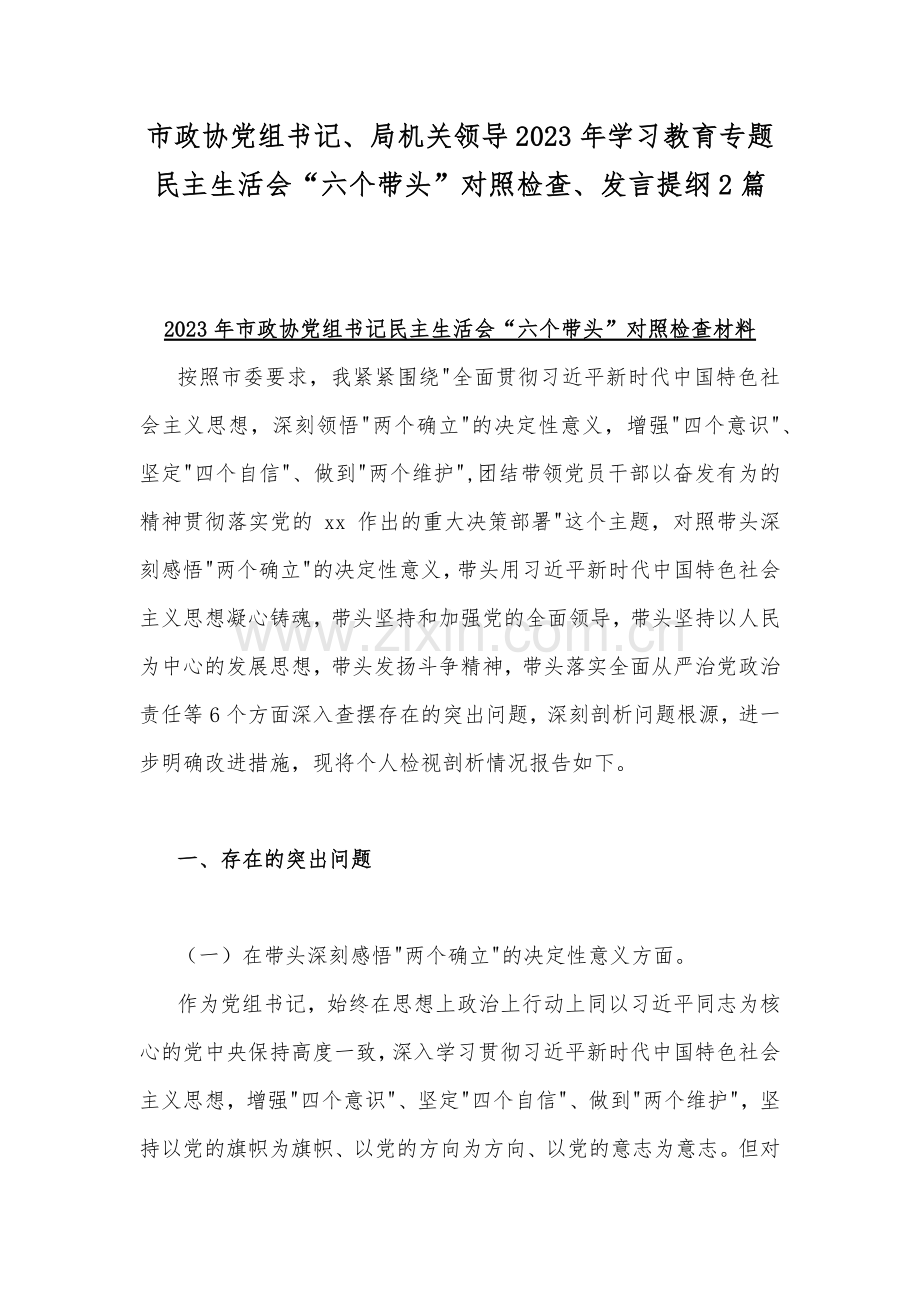 市政协党组书记、局机关领导2023年学习教育专题民主生活会“六个带头”对照检查、发言提纲2篇.docx_第1页