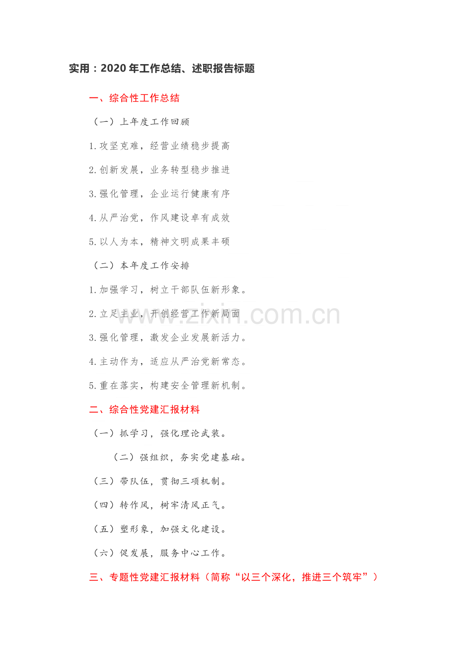 实用：2020年工作总结、述职报告标题.doc_第1页