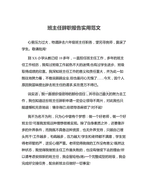 班主任辞职报告实用范文.docx