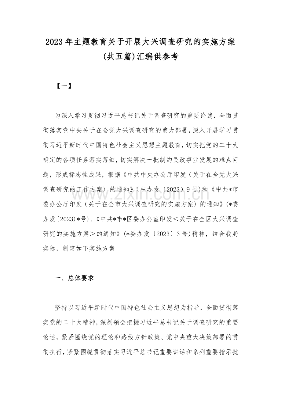 2023年主题教育关于开展大兴调查研究的实施方案(共五篇)汇编供参考.docx_第1页