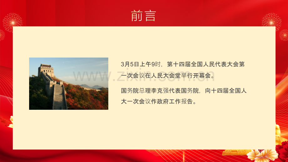 2023年全国“两会”政府工作报告ppt课件2023年组织生活会个人发言材料课件【两套供您参考选用】.pptx_第2页