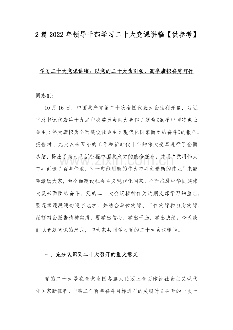 2篇2022年领导干部学习二十20大党课讲稿【供参考】.docx_第1页