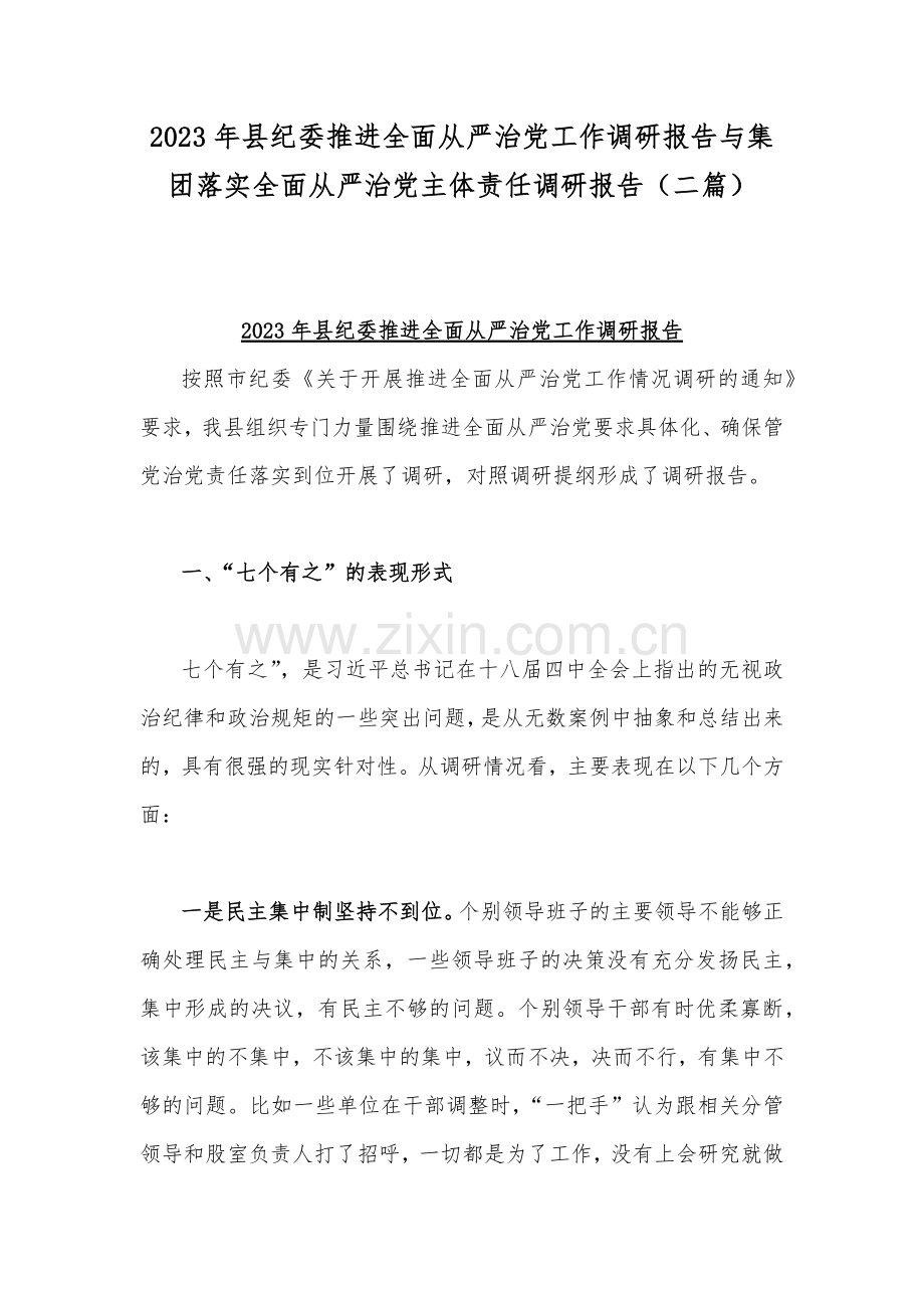 2023年县纪委推进全面从严治党工作调研报告与集团落实全面从严治党主体责任调研报告（二篇）.docx_第1页