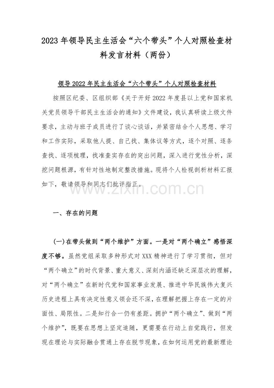 2023年领导民主生活会“六个带头”个人对照检查材料发言材料（两份）.docx_第1页