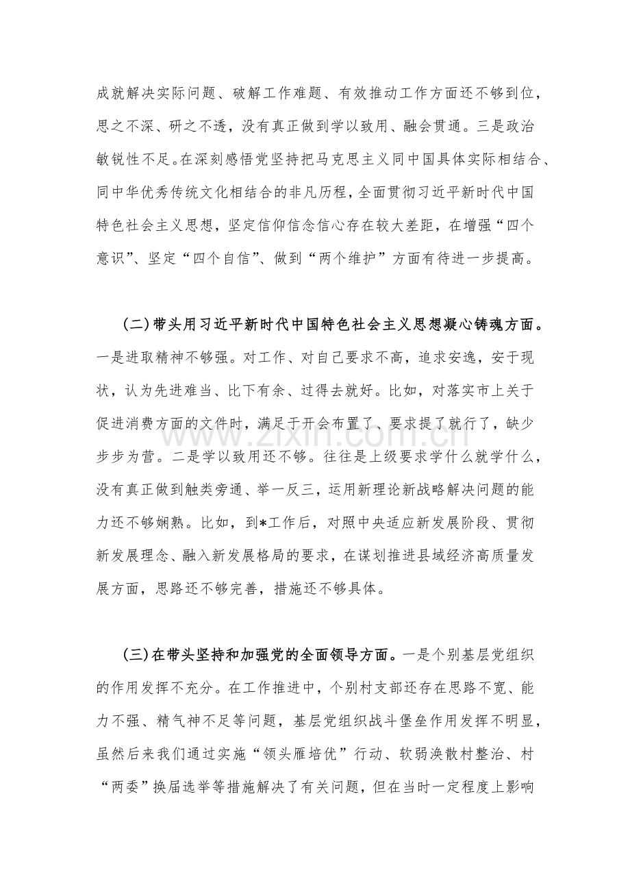 2023年领导民主生活会“六个带头”个人对照检查材料发言材料（两份）.docx_第2页