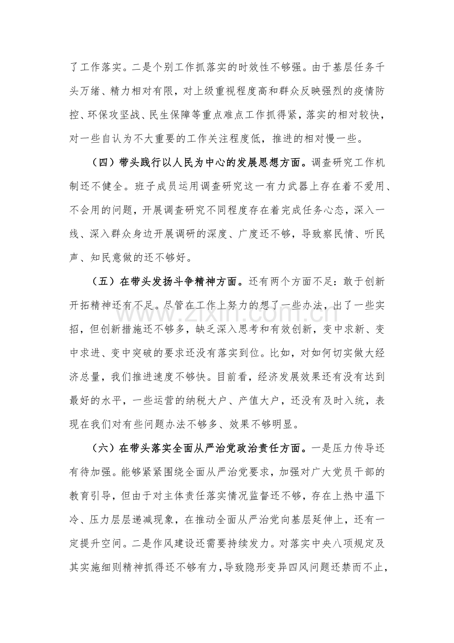 2023年领导民主生活会“六个带头”个人对照检查材料发言材料（两份）.docx_第3页