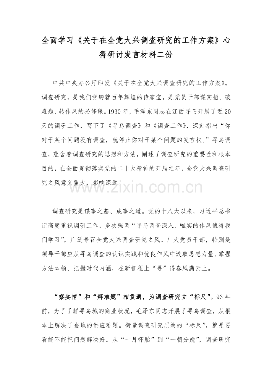 全面学习《关于在全党大兴调查研究的工作方案》心得研讨发言材料二份.docx_第1页