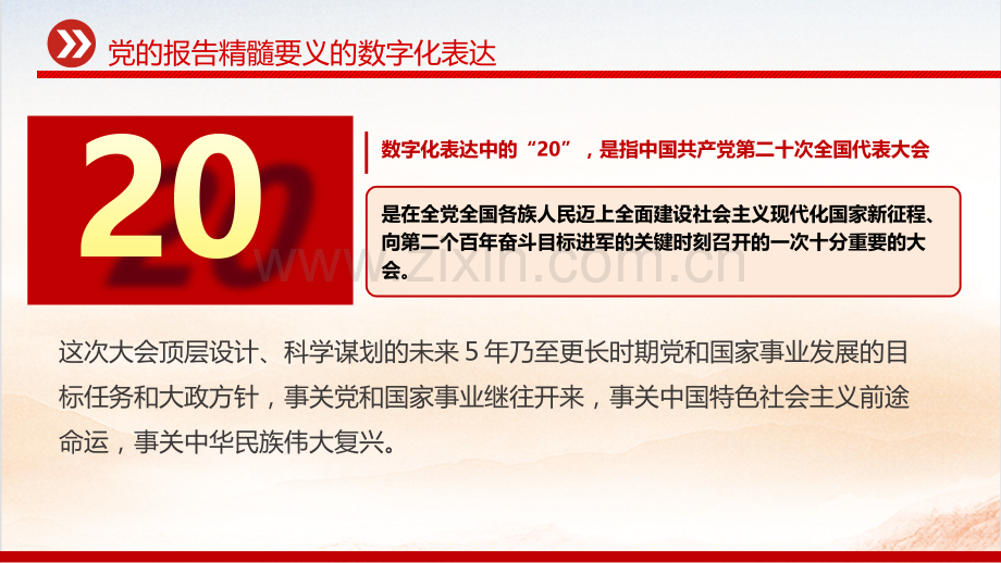 党的二十20大精神报告ppt课件：201316426155325党的报告精髓要义的数字化表达与贯彻学习党的二十20大精神宣讲专题党课ppt课件【两套合编可删减选用】.pptx_第3页