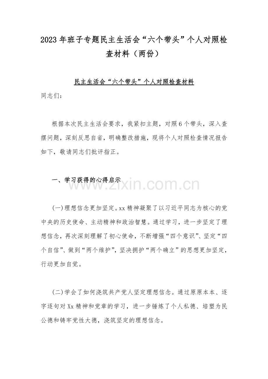 2023年班子专题民主生活会“六个带头”个人对照检查材料（两份）.docx_第1页