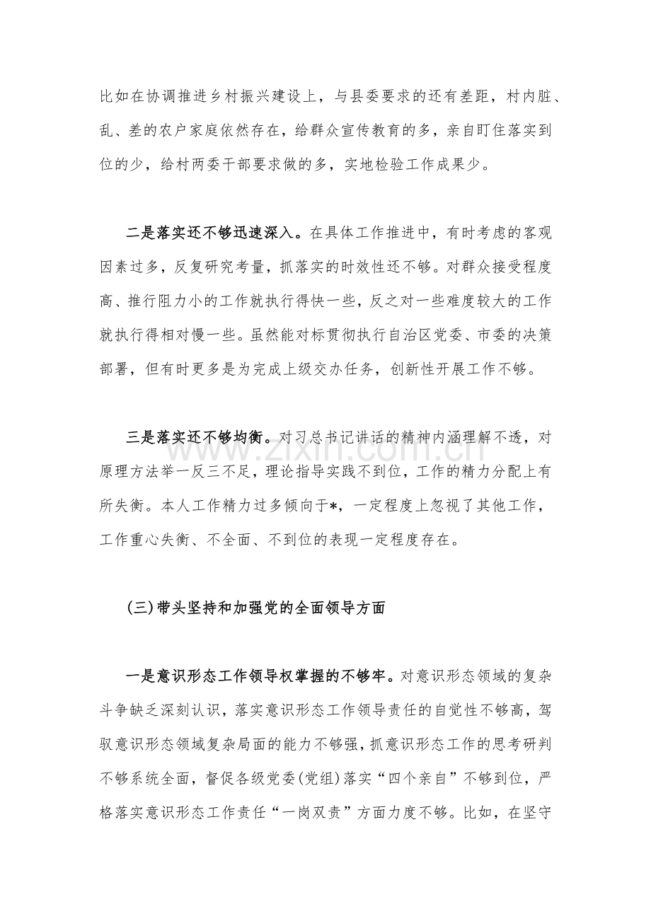 2023年班子专题民主生活会“六个带头”个人对照检查材料（两份）.docx_第3页