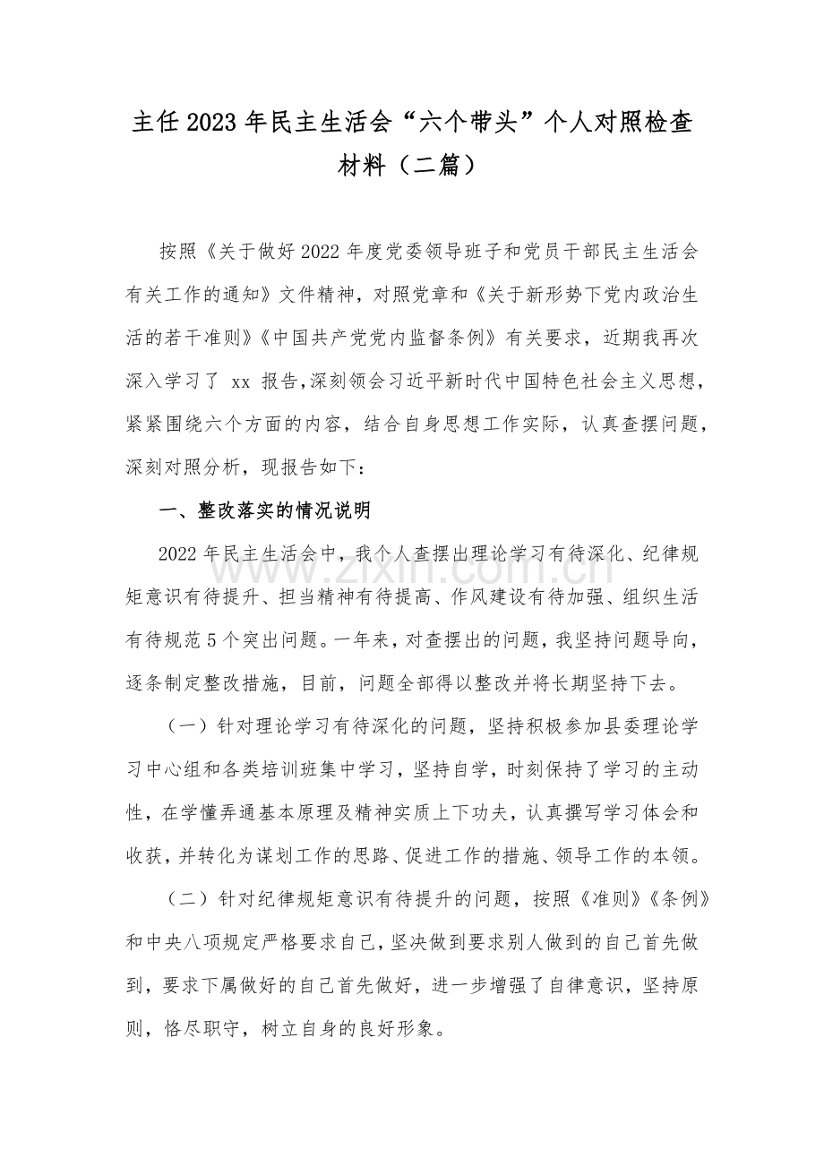 主任2023年民主生活会“六个带头”个人对照检查材料（二篇）.docx_第1页