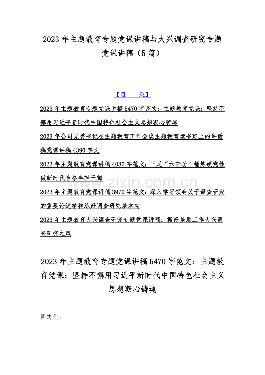 2023年主题教育专题党课讲稿与大兴调查研究专题党课讲稿（5篇）.docx_第1页