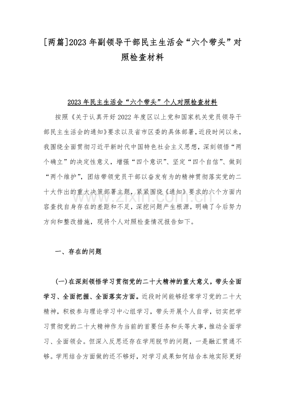 [两篇]2023年副领导干部民主生活会“六个带头”对照检查材料.docx_第1页