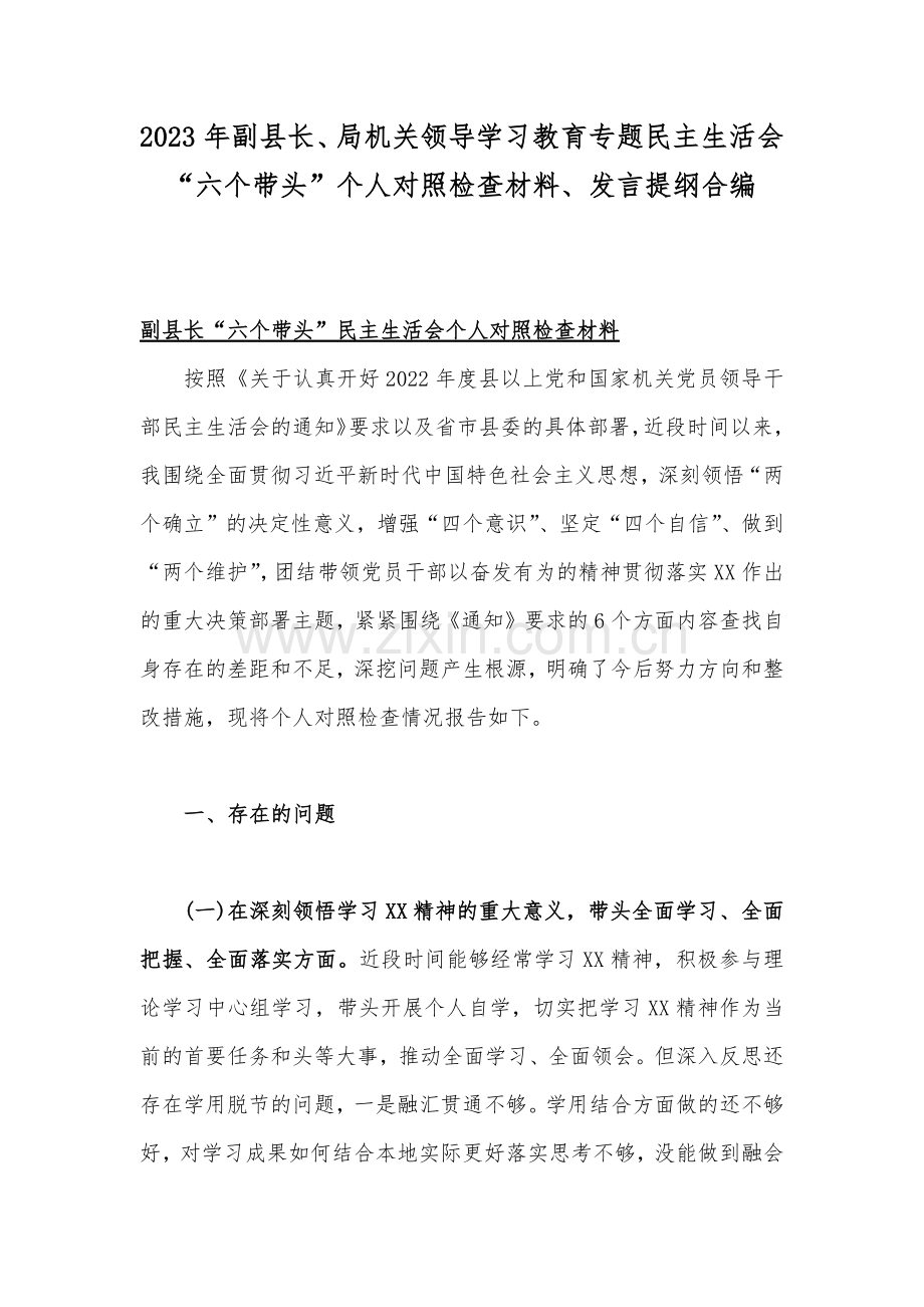 2023年副县长、局机关领导学习教育专题民主生活会“六个带头”个人对照检查材料、发言提纲合编.docx_第1页