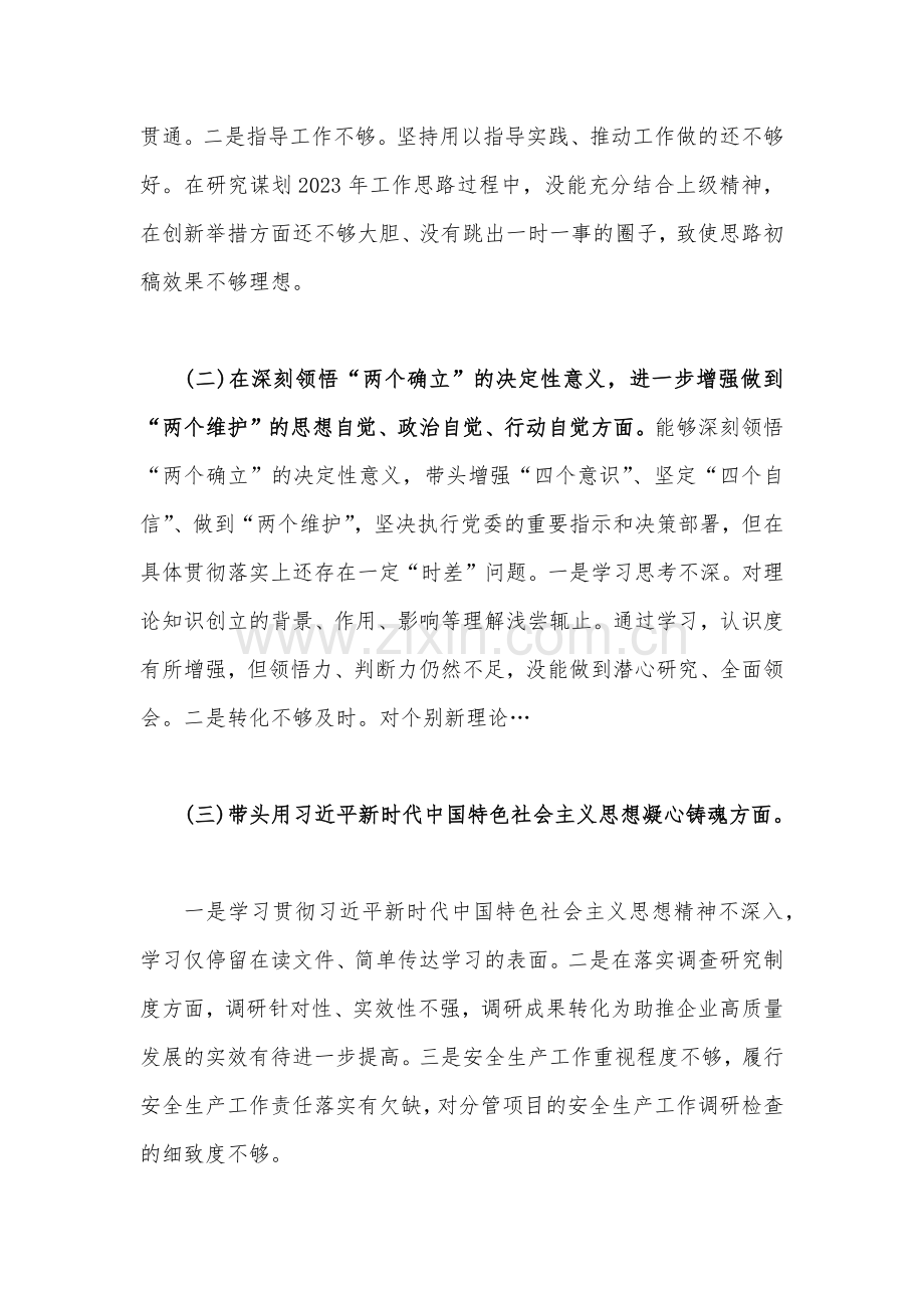 2023年副县长、局机关领导学习教育专题民主生活会“六个带头”个人对照检查材料、发言提纲合编.docx_第2页