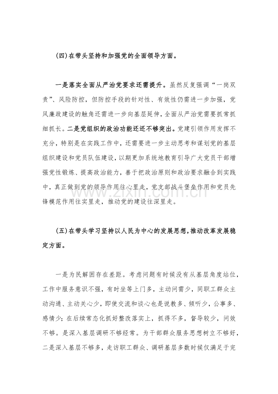 2023年副县长、局机关领导学习教育专题民主生活会“六个带头”个人对照检查材料、发言提纲合编.docx_第3页