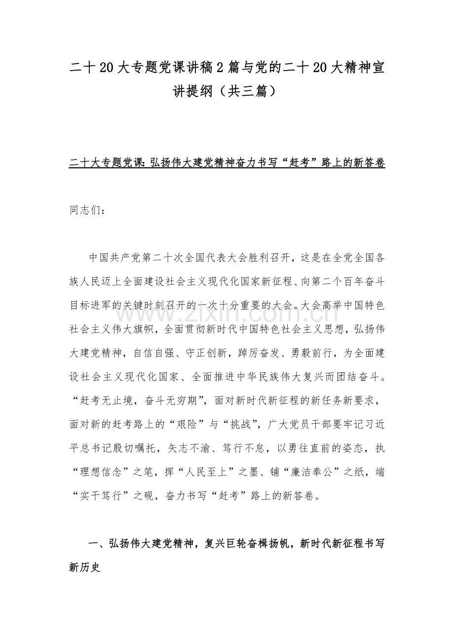 二十20大专题党课讲稿2篇与党的二十20大精神宣讲提纲（共三篇）.docx_第1页