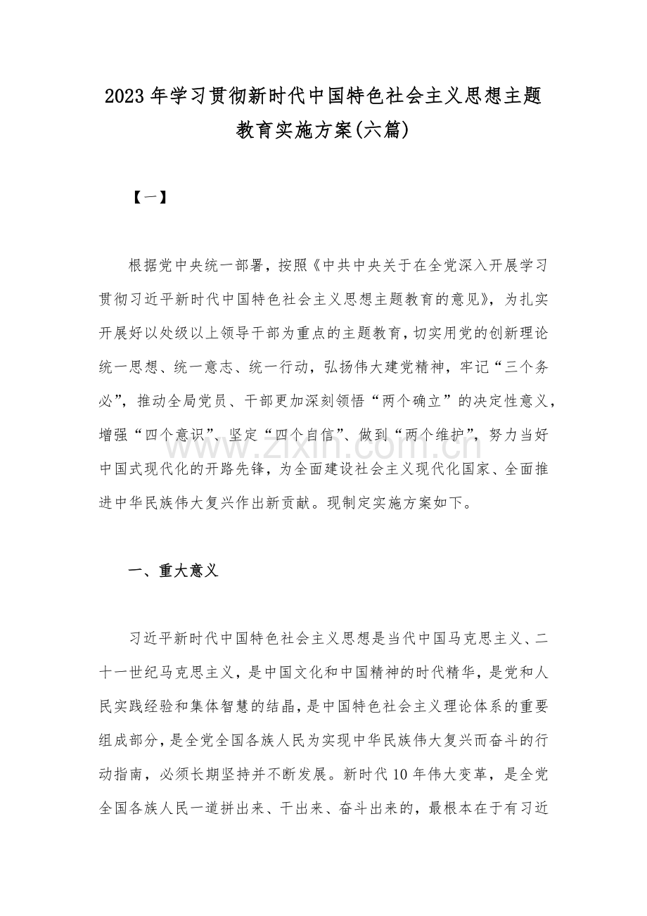 2023年学习贯彻新时代中国特色社会主义思想主题教育实施方案(六篇).docx_第1页