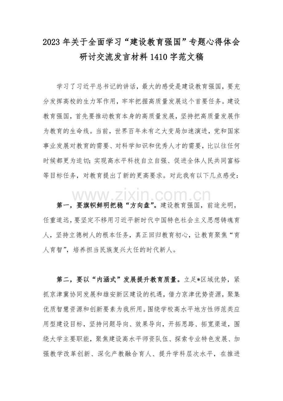 2023年关于全面学习“建设教育强国”专题心得体会研讨交流发言材料1410字范文稿.docx_第1页