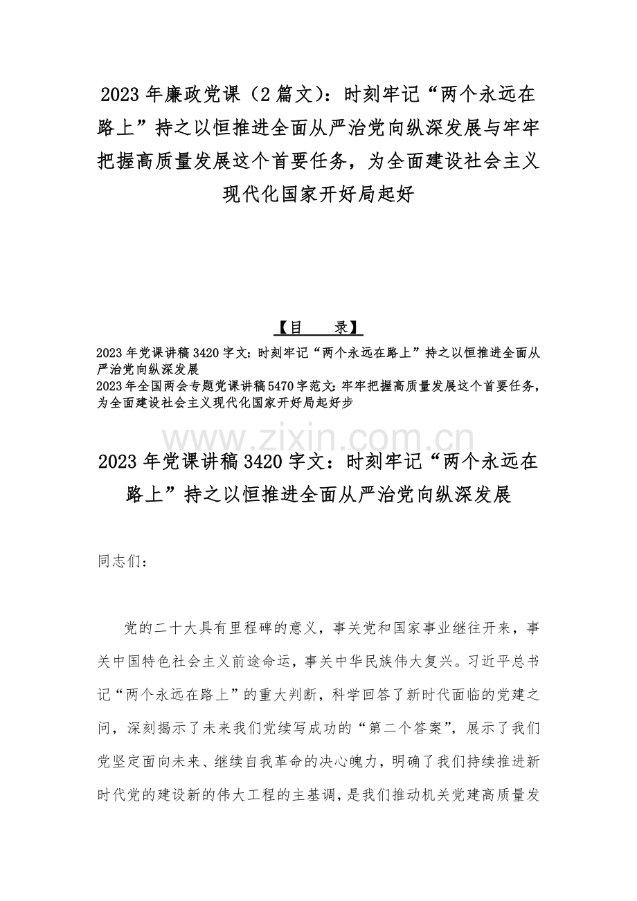 2023年廉政党课（2篇文）：时刻牢记“两个永远在路上”持之以恒推进全面从严治党向纵深发展与牢牢把握高质量发展这个首要任务为全面建设社会主义现代化国家开好局起好.docx_第1页