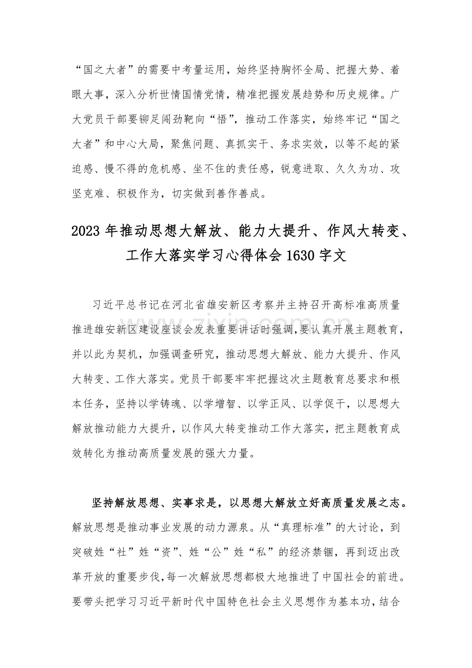 两篇文：2023年全面推动思想大解放、能力大提升、作风大转变、工作大落实学习心得体会.docx_第3页