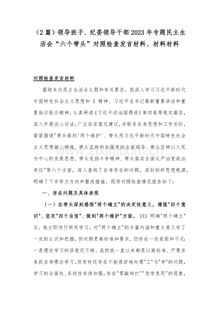 （2篇）领导班子、纪委领导干部2023年专题民主生活会“六个带头”对照检查发言材料、材料材料.docx_第1页