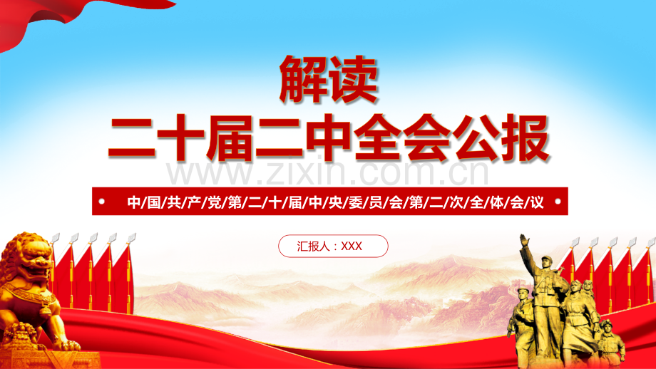 解读二十届二中全会公报ppt课件与解读2023年十四届全国两会知识手册ppt课件【两套供您参考选用】.pptx_第1页