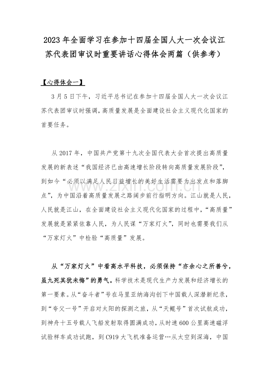 2023年全面学习在参加十四届全国人大一次会议江苏代表团审议时重要讲话心得体会两篇.docx_第1页