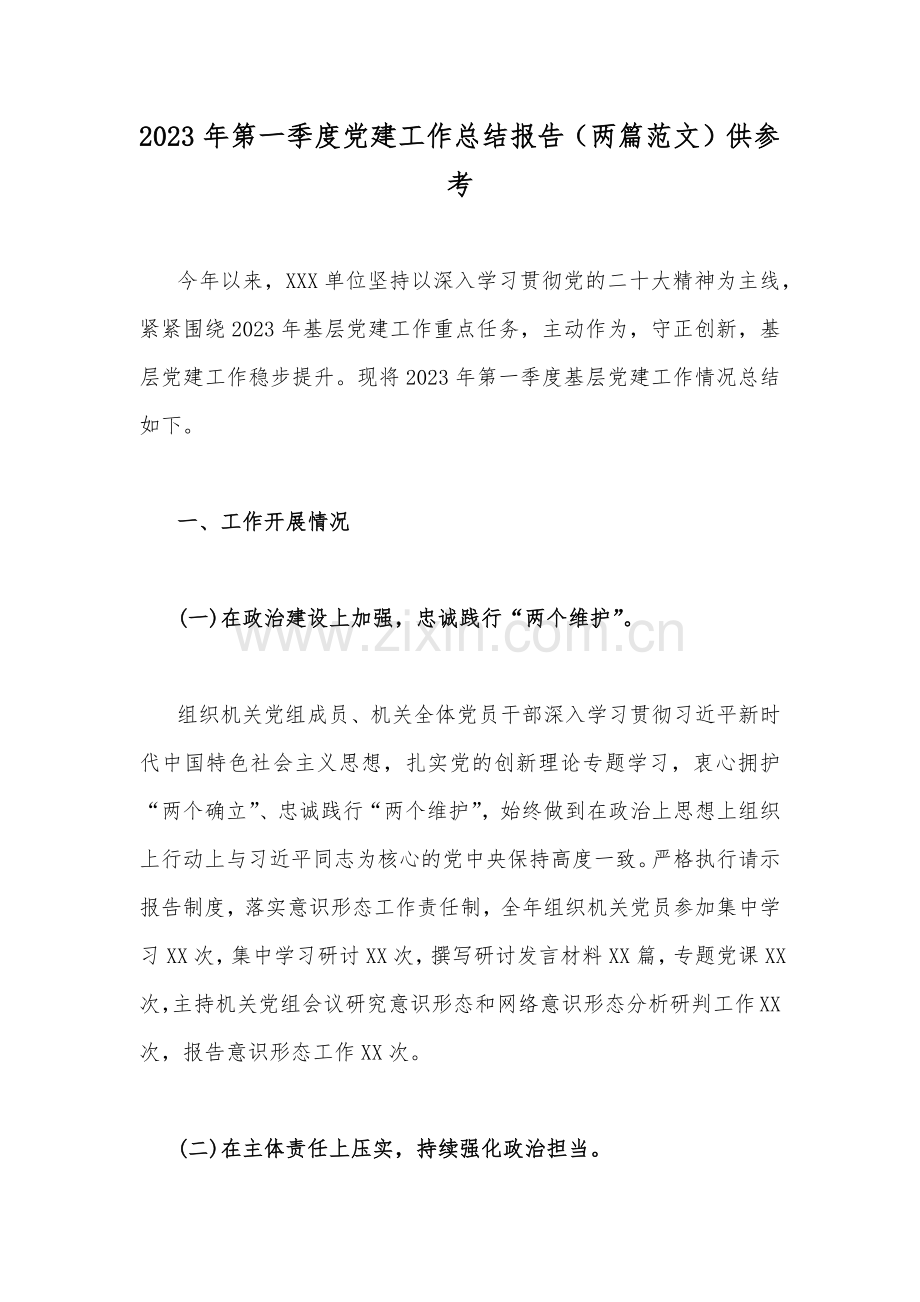 2023年第一季度党建工作总结报告（两篇范文）供参考.docx_第1页