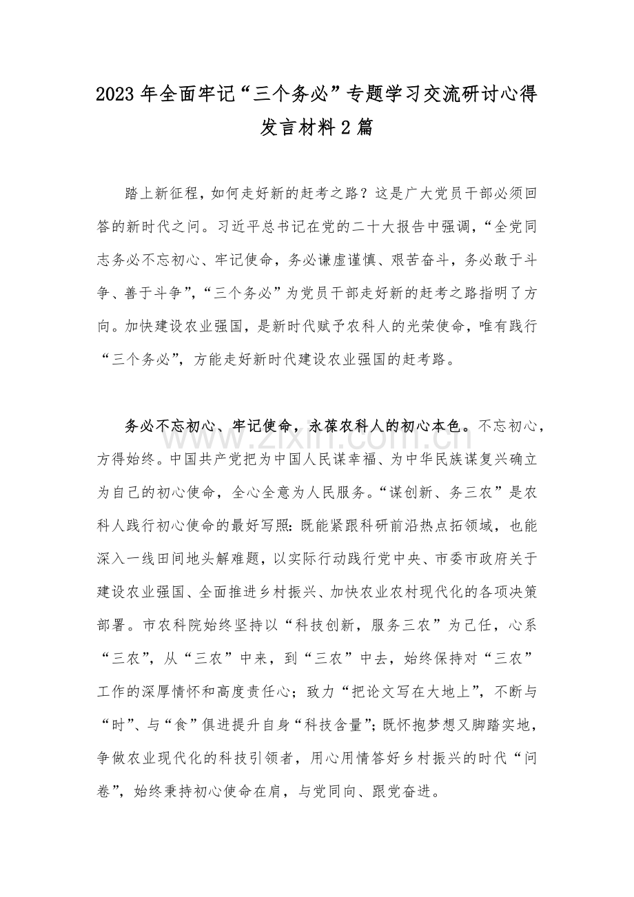 2023年全面牢记“三个务必”专题学习交流研讨心得发言材料2篇.docx_第1页