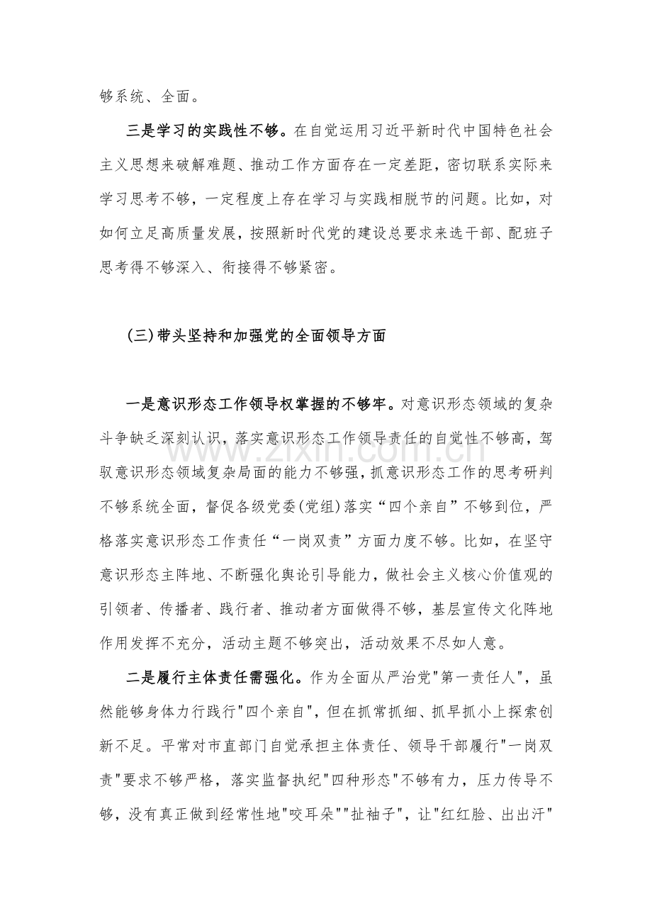 2023年党委书记、机关民主生活会“六个带头”对照检查材料（两篇）.docx_第3页