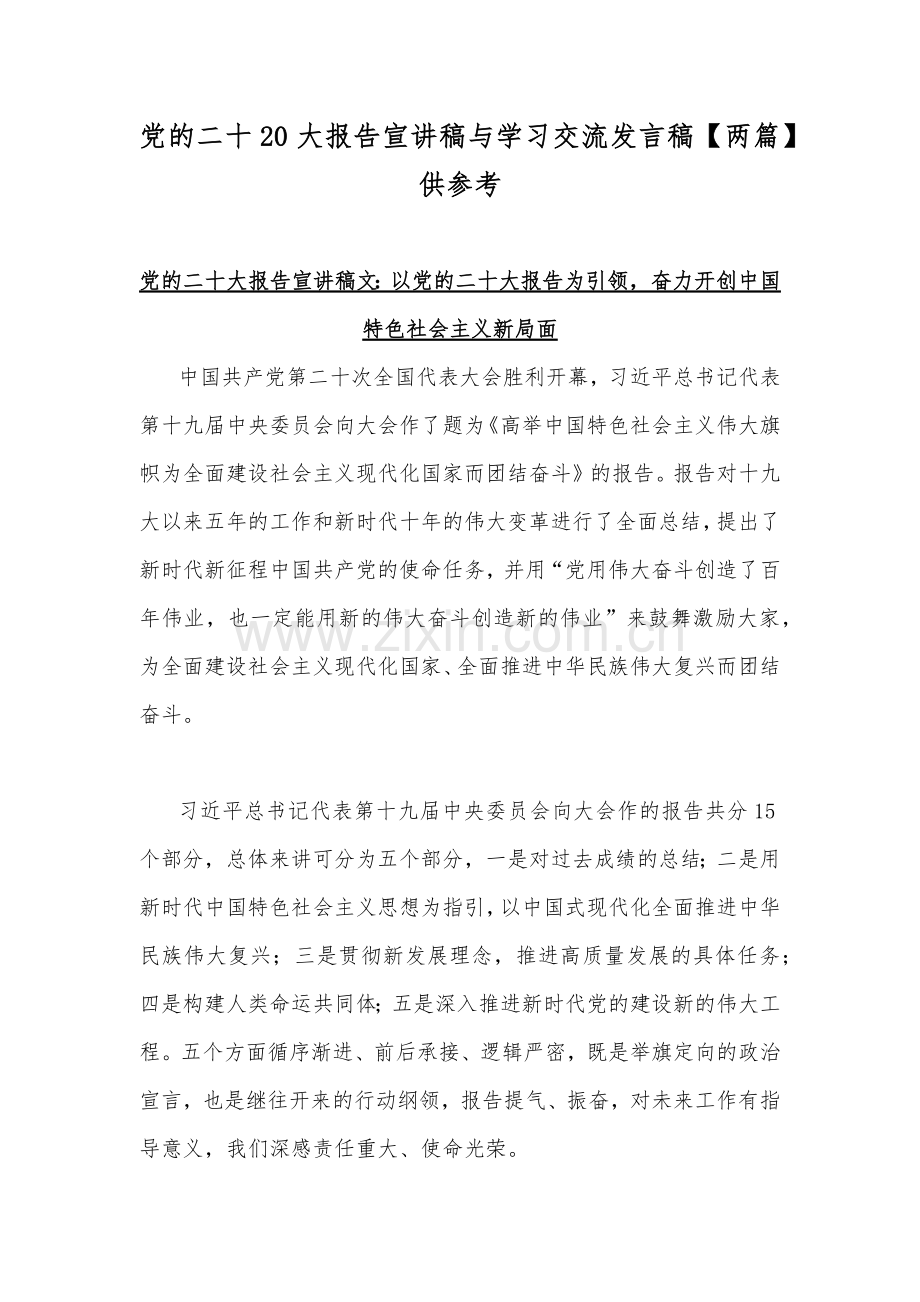 党的二十20大报告宣讲稿与学习交流发言稿【两篇】供参考.docx_第1页