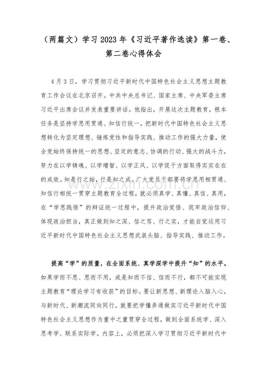 （两篇文）学习2023年《习近平著作选读》第一卷、第二卷心得体会.docx_第1页