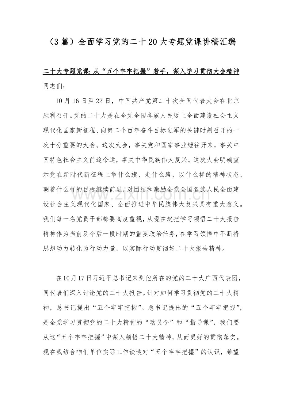 （3篇）全面学习党的二十20大专题党课讲稿汇编.docx_第1页