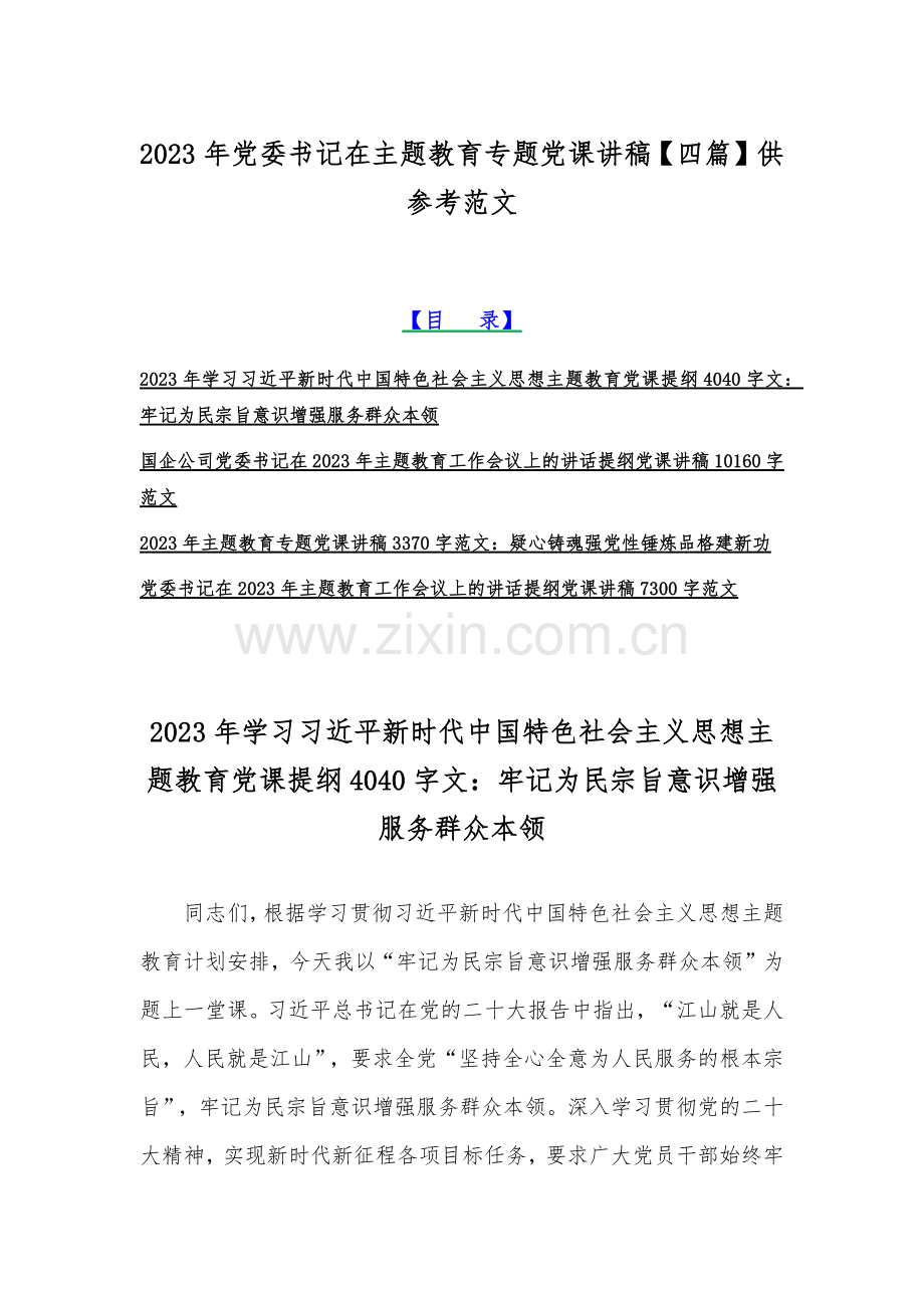 2023年党委书记在主题教育专题党课讲稿【四篇】供参考范文.docx_第1页