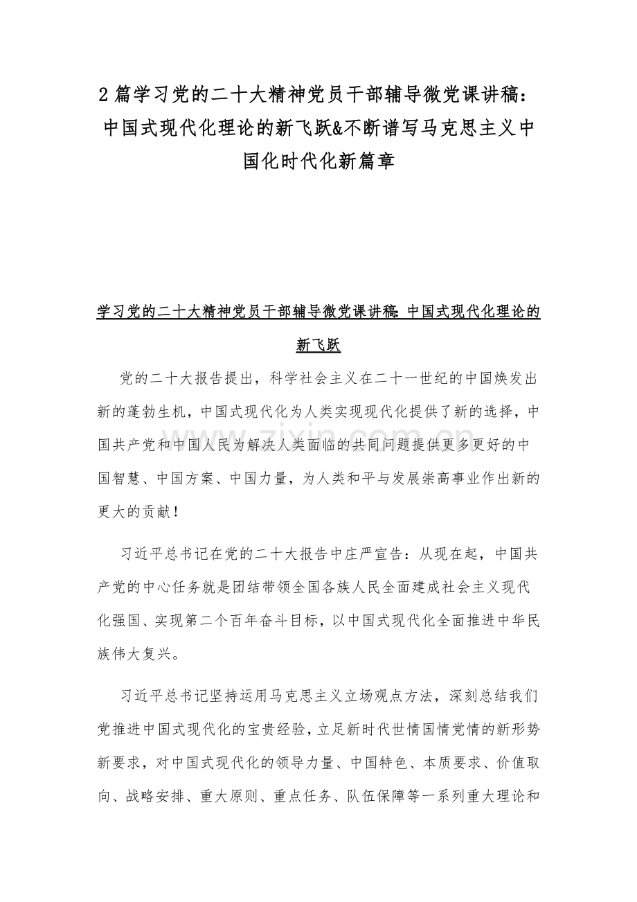 2篇学习党的二十20大精神党员干部辅导微党课讲稿：中国式现代化理论的新飞跃&不断谱写马克思主义中国化时代化新篇章.docx_第1页