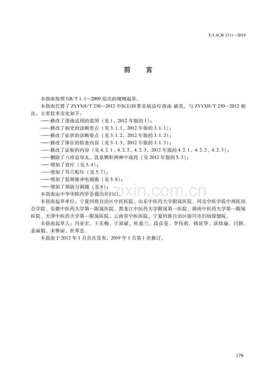 T∕CACM 1311-2019 （代替 ZYYXH∕T 230-2012）中医妇科临床诊疗指南 缺乳.pdf_第2页