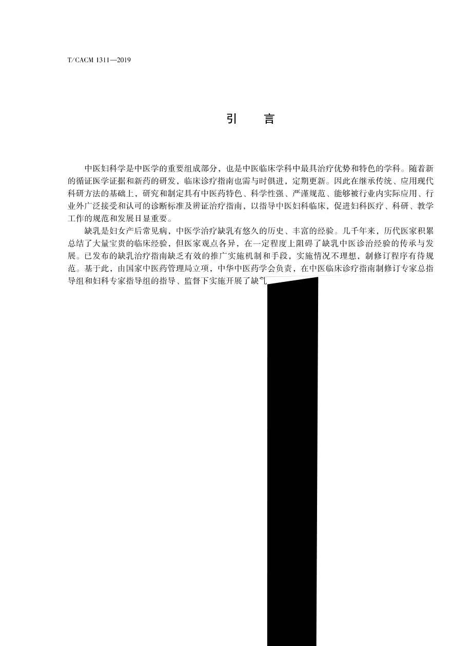 T∕CACM 1311-2019 （代替 ZYYXH∕T 230-2012）中医妇科临床诊疗指南 缺乳.pdf_第3页