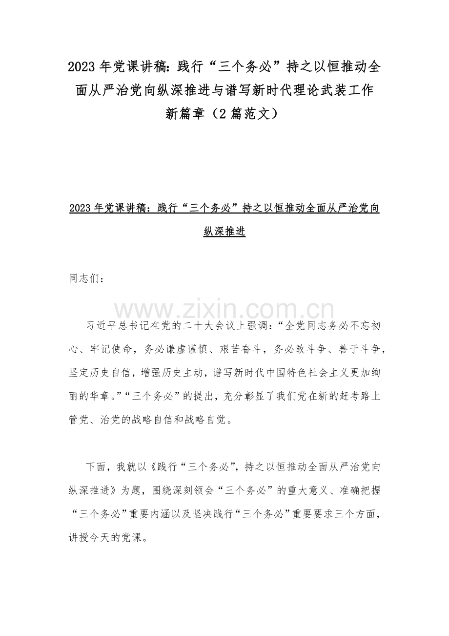 2023年党课讲稿：践行“三个务必”持之以恒推动全面从严治党向纵深推进与谱写新时代理论武装工作新篇章（2篇范文）.docx_第1页