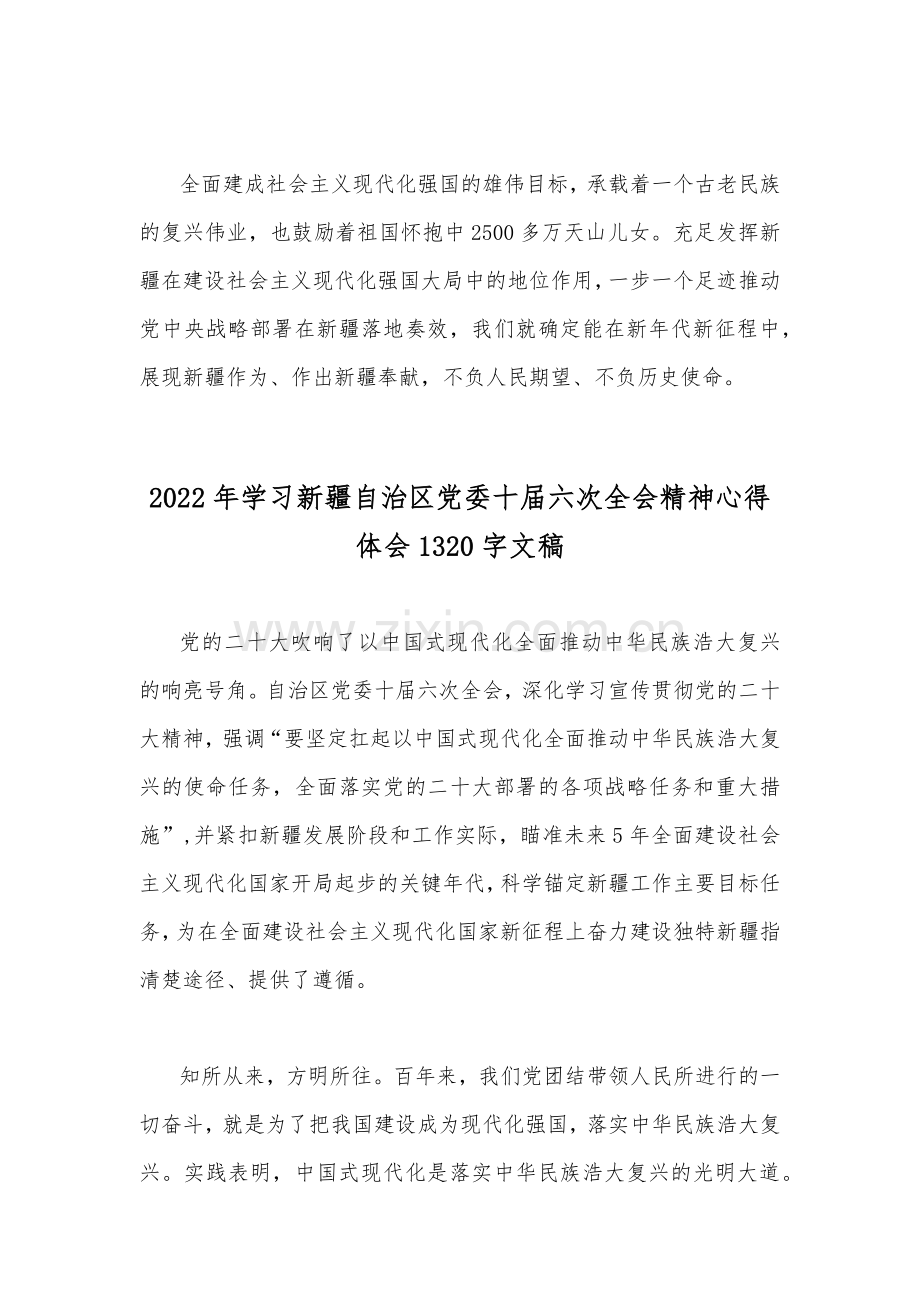 全面学习新疆自治区党委第十届六次全会精神心得体会文稿【2篇】.docx_第3页