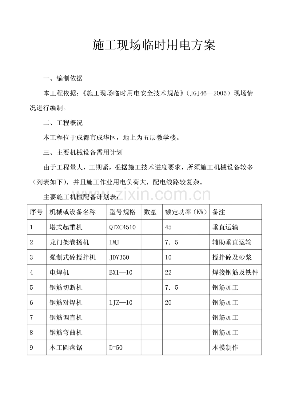 教学楼施工现场临时用电方案_临时用电量计算.pdf_第1页