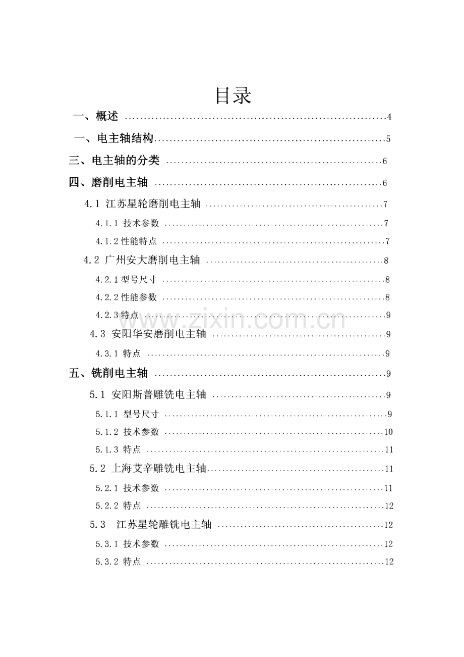 数控机床-电主轴报告.pdf_第1页