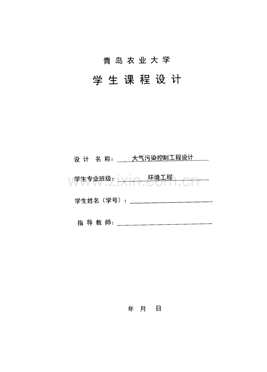 大气污染控制工程设计之电除尘器设计.pdf_第1页