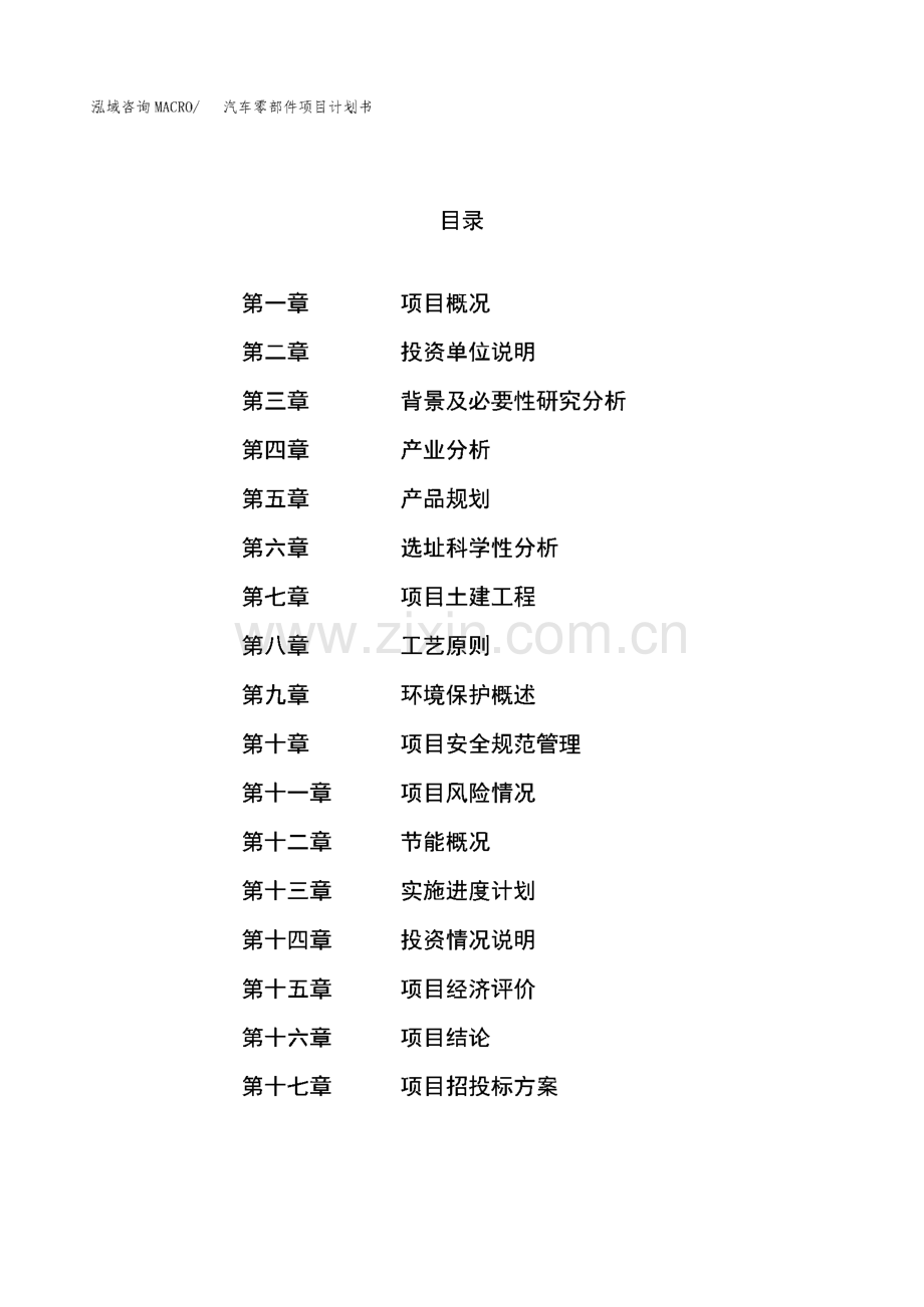 汽车零部件项目计划书.pdf_第1页