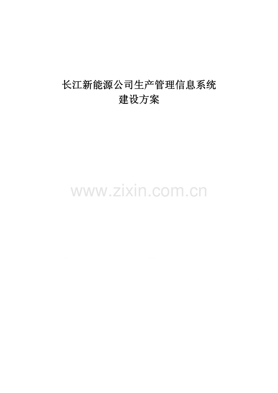 长江新能源公司生产管理信息系统建设方案--风电生产管理信息系统方案.pdf_第1页