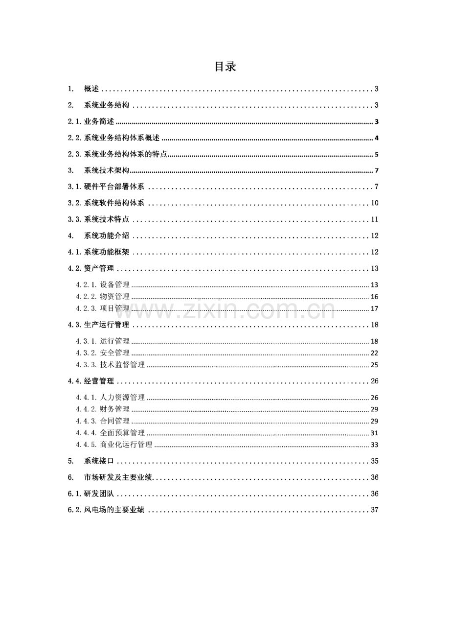 长江新能源公司生产管理信息系统建设方案--风电生产管理信息系统方案.pdf_第2页